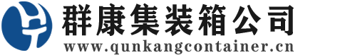 南郑集装箱 - 南郑二手集装箱 - 南郑海运集装箱 - 群康集装箱服务公司